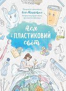 Книга Ася і пластиковий світ