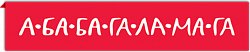 Логотип издательства А-ба-ба-га-ла-ма-га