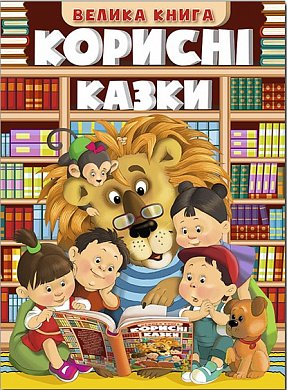 Книга Корисні казки. Велика книга