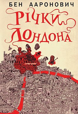 Книга Річки Лондона