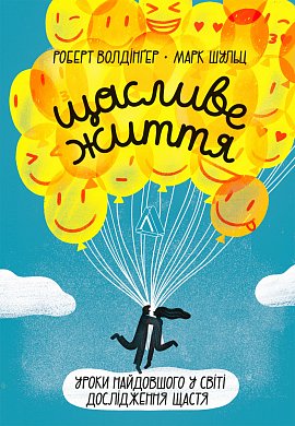 Книга Щасливе життя. Уроки найдовшого в світі дослідження щастя