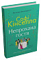 Непрохана гостя