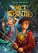 Книга Міст у Терабітію