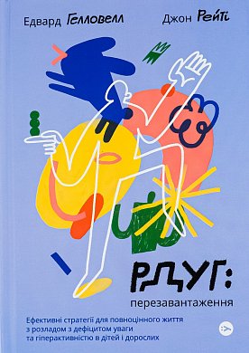 Книга РДУГ: перезавантаження. Ефективні стратегії для повноцінного життя з розладом дефіциту уваги та гіперактивності в дітей і дорослих