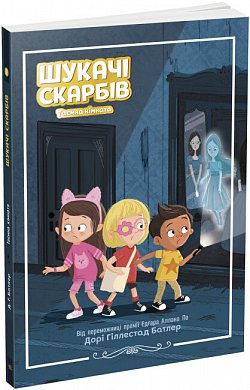 Книга Шукачі скарбів. Таємна кімната. Книга 2