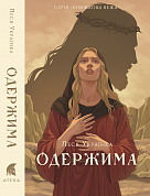 Книга Одержима