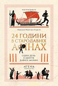 Книга 24 години у стародавніх Афінах