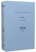 Книга В’ячеслав Липинський. Спадщина. Епістолярій. Том XVI. Листи Т — Ч