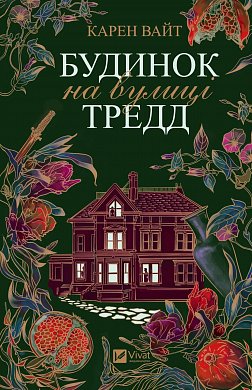 Книга Будинок на вулиці Тредд