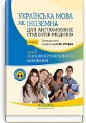 Книга Українська мова як іноземна для англомовних студентів-медиків. Основи професійного мовлення. Книга 2