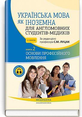 Книга Українська мова як іноземна для англомовних студентів-медиків. Основи професійного мовлення. Книга 2