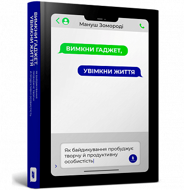 Книга Вимкни гаджет, увімкни життя