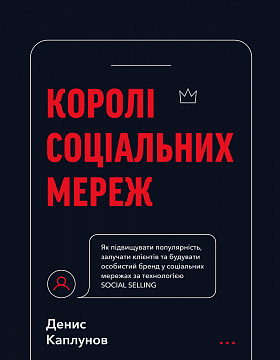 Книга Королі соціальних мереж