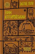 Книга Іван Котляревський. Вибрані твори