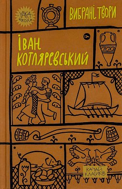 Книга Іван Котляревський. Вибрані твори