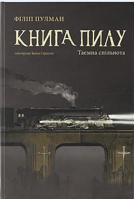 Книга Книга пилу. Таємна спільнота