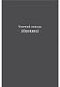 Чорний лебідь та інші новели