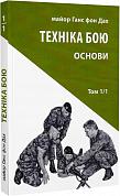 Книга Техніка бою. Том 1, частина 1