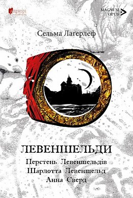 Книга Левеншельди.Перстень Левеншельдів.Шарлотта Левеншельд. Анна Сверд : трилогія