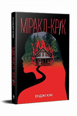 Книга Міракл-Крік