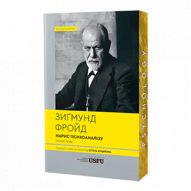 Книга Нарис психоаналізу та інші праці