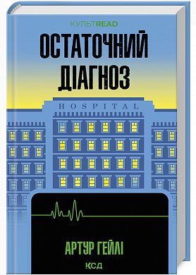 Книга Остаточний діагноз