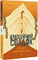 Емоційний спадок. Як подолати травматичний досвід