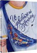 Книга Ці дивовижні українці