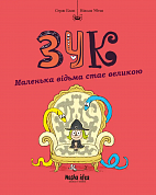 Книга Зук. Том 12. Маленька відьма стає великою