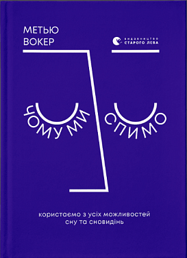 Книга Чому ми спимо. Користаємо з усіх можливостей сну та сновидінь