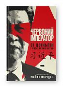 Книга Червоний імператор. Сі Цзіньпін і його новий Китай