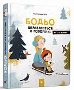 Книга Бодьо вправляється в говорінні