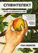 Книга Співінтелект. Жити та працювати з ШІ