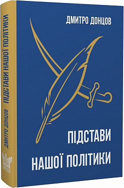 Книга Підстави нашої політики та інші праці