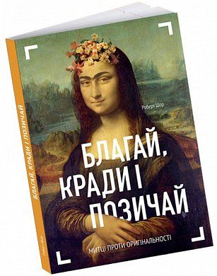 Книга Благай, кради і позичай