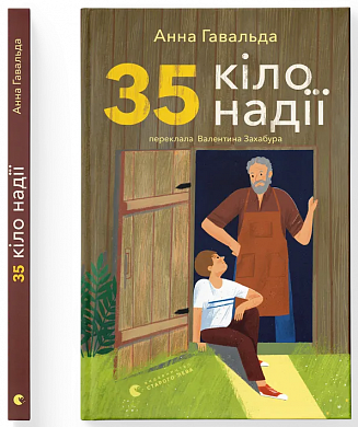 35 кіло надії інтернет магазин BookChef Книга 35 кіло надії