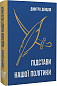 Підстави нашої політики та інші праці