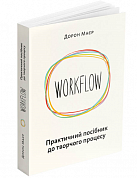 Книга WORKFLOW. Практичний посібник до творчого процесу