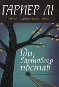 Книга Іди, вартового постав