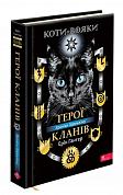Книга Коти-вояки. Герої кланів. Хроніки Зореклану