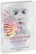 Книга Сага про ангелів. Повернення ангелів