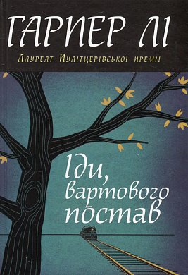 Книга Іди, вартового постав