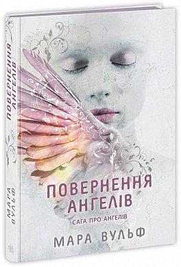 Книга Сага про ангелів. Повернення ангелів