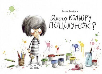 Книга Якого кольору поцілунок?