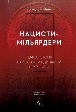 Книга Нацисти-мільярдери. Темна історія найбагатших династій Німеччини