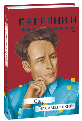 Книга Сад Гетсиманський