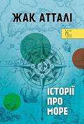 Книга Історії про море