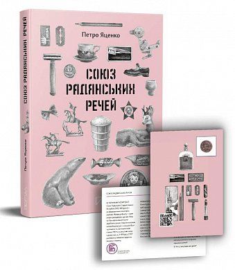 Книга Союз Радянських Речей
