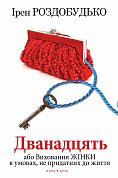 Книга Дванадцять