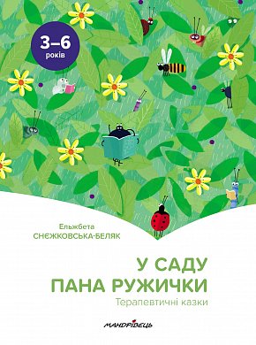 Книга У саду пана Ружички. Терапевтичні казки